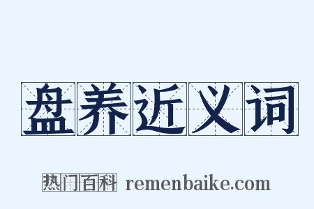 盘养近义词是什么意思的图片